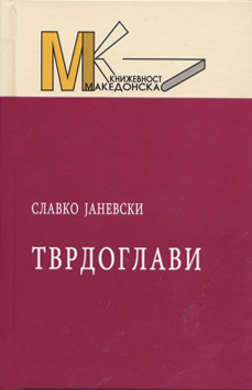 Тврдоглави