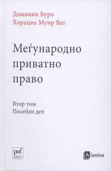 Меѓународно приватно право - втор том посебен дел