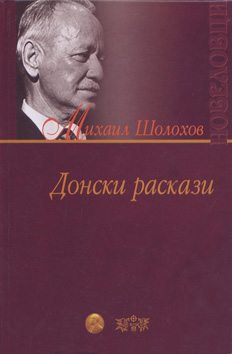 Донски раскази
