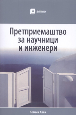 Претприемаштво за научници и инженери