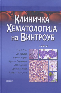 Клиничка хематологија на Винтроуб Том 2
