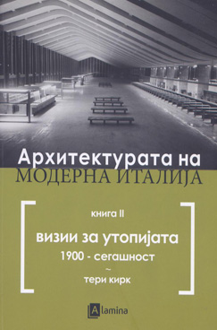 Архитектурата на модерна Италија - книга 2
