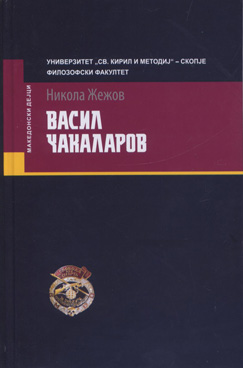 Васил Чакаларов