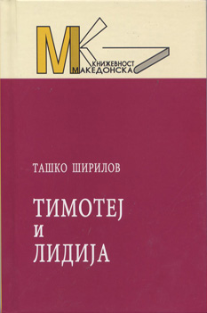 Тимотеј и Лидија