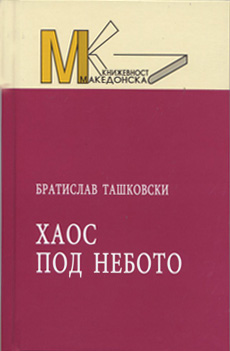 Хаос под небото