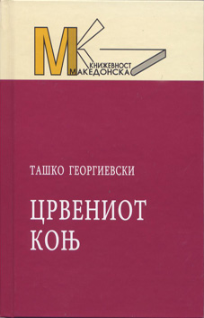 Црвениот коњ