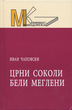 Црни соколи бели меглени