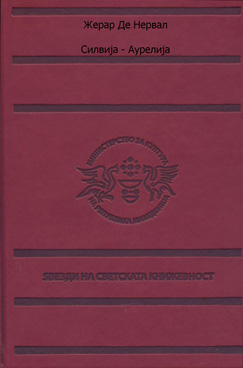 Силвија / Аурелија