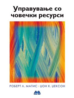 Управување со човечки ресурси.