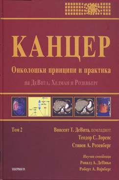 Канцер: Онколошки принципи и практика том 2