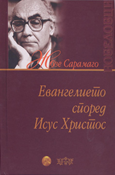 Евангелието според Исус Христос