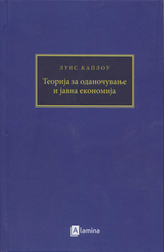 Теорија за оданочување и јавна економија