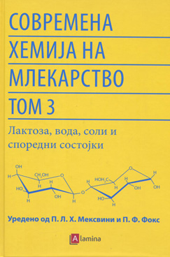 Современа хемија на млекарство (лактоза, вода, соли и споредни состојки)