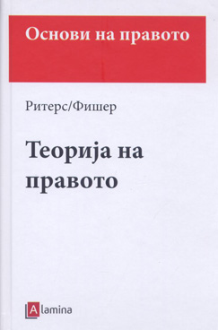 Основи на правото – теорија на правото
