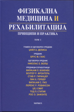 Физикална медицина и рехабилитација: Принципи и практика  том 1