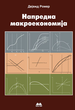 Напредна макроекономија