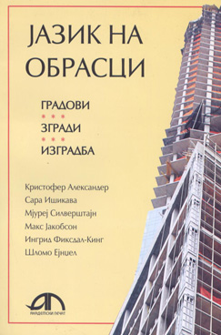 Јазик на обрасци - градови, згради, изградба