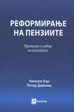 Реформирање на пензиите
