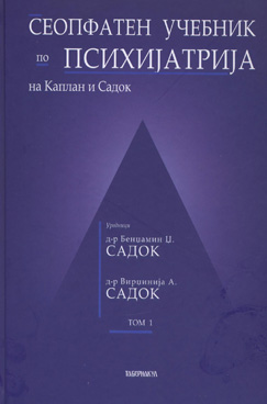 Сеопфатен учебник по психијатрија на Каплан и Садок  том 1
