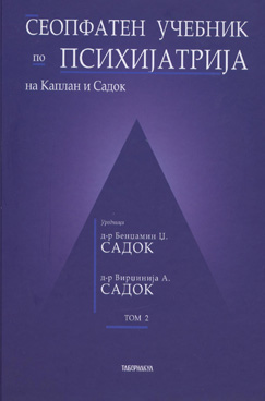 Сеопфатен учебник по психијатрија на Каплан и Садок   том 2