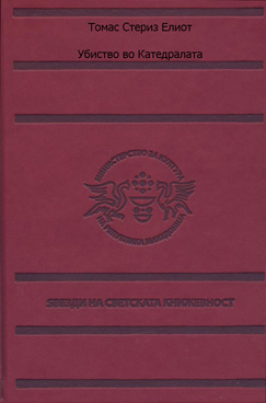 Убиство во катедралата