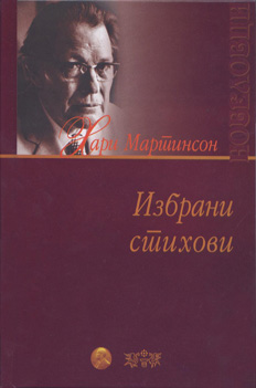 Избор стихови