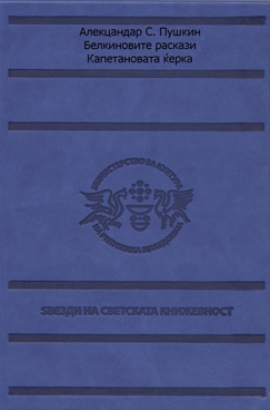 Белкиновите раскази / Капетановата ќерка