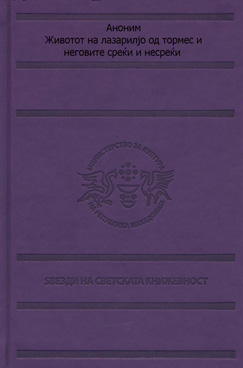 Животот на лазарилјо од тормес и неговите среќи и несреќи