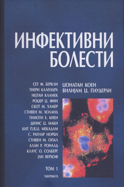 Инфективни болести том 1