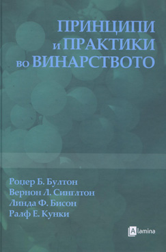 Принципи и практики  во винарството