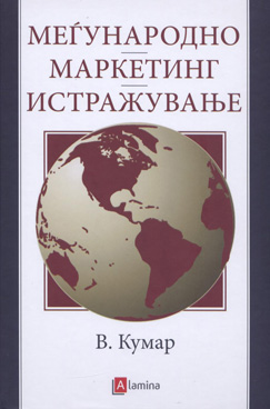 Меѓународно маркетинг истражување