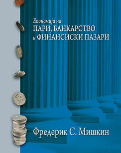 Економија на пари, банкарство и финансиски пазари