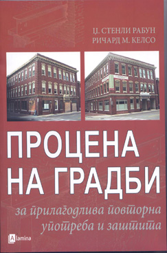 Процена на градби за прилагодлива повторна употреба и заштита