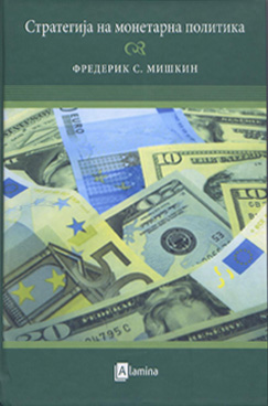 Стратегија на монетарна политика