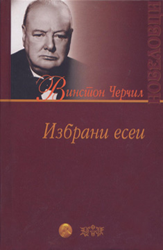 Избрани есеи