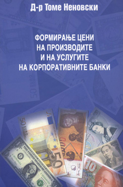 Формирање цени на производите и на услугите на корпоративните банки