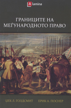 Границите на меѓународното право