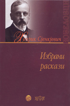 Избрани раскази