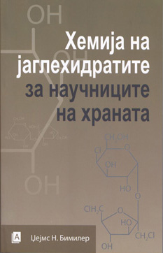 Хемија на јаглехидратите за научниците на храната