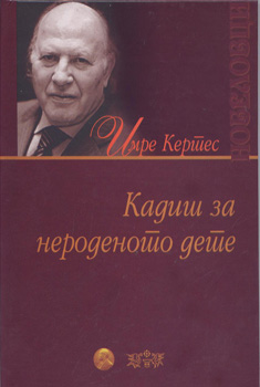Кадиш за нероденото дете