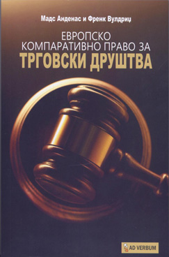 Европско компаративно право за трговски друштва