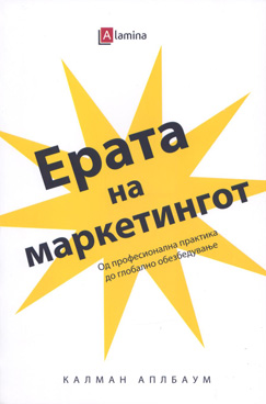 Ерата на маркетингот