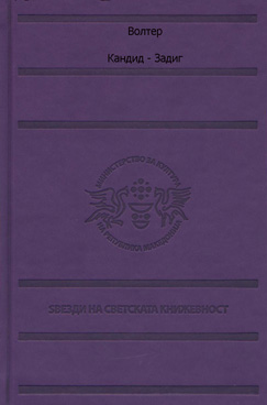 Кандид / Задиг