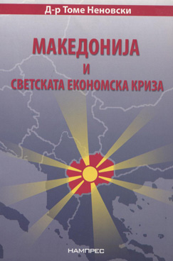Македонија и светската економска криза