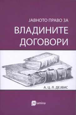 Јавното право за владините договори