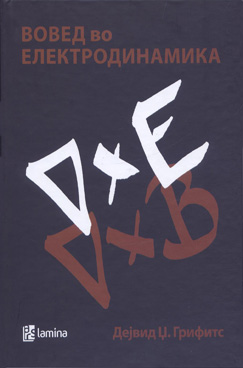 Вовед во електродинамика