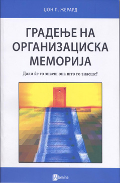 Градење на организациска меморија