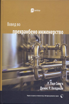 Вовед во прехрамбено инженерство