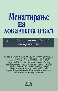 Менаџирање на локалната власт