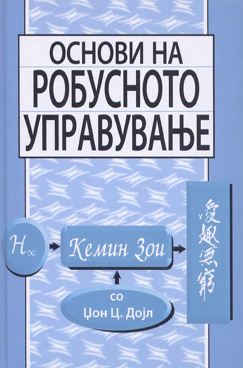 Основи на робусното управување